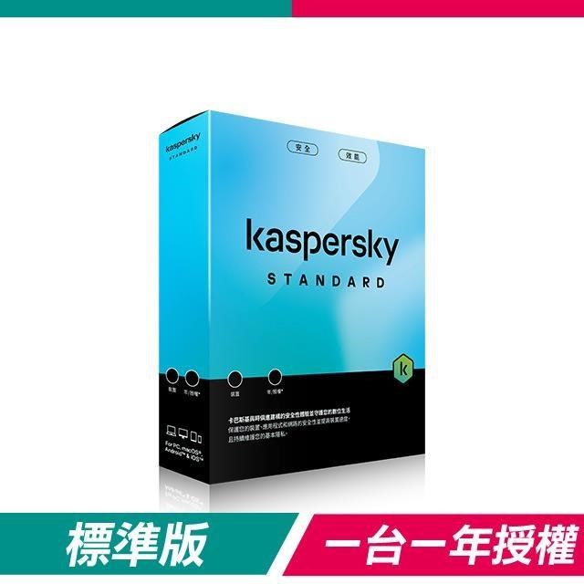 【盒裝版】卡巴斯基 Kaspersky 標準版 Standard(1台裝置/1年授權)