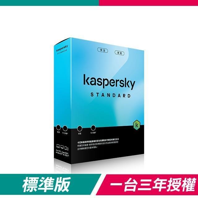 【盒裝版】卡巴斯基 Kaspersky 標準版 Standard(1台裝置/3年授權)
