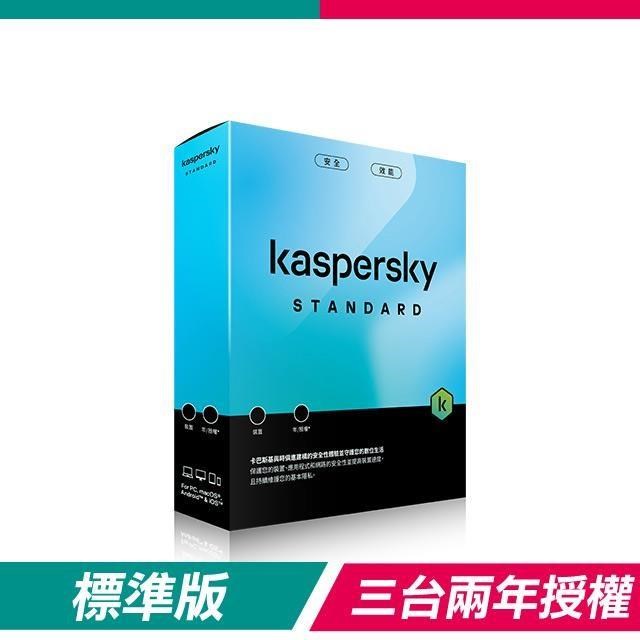【盒裝版】卡巴斯基 Kaspersky 標準版 Standard(3臺裝置/2年授權)