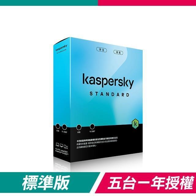 【盒裝版】卡巴斯基 Kaspersky 標準版 Standard(5台裝置/1年授權)
