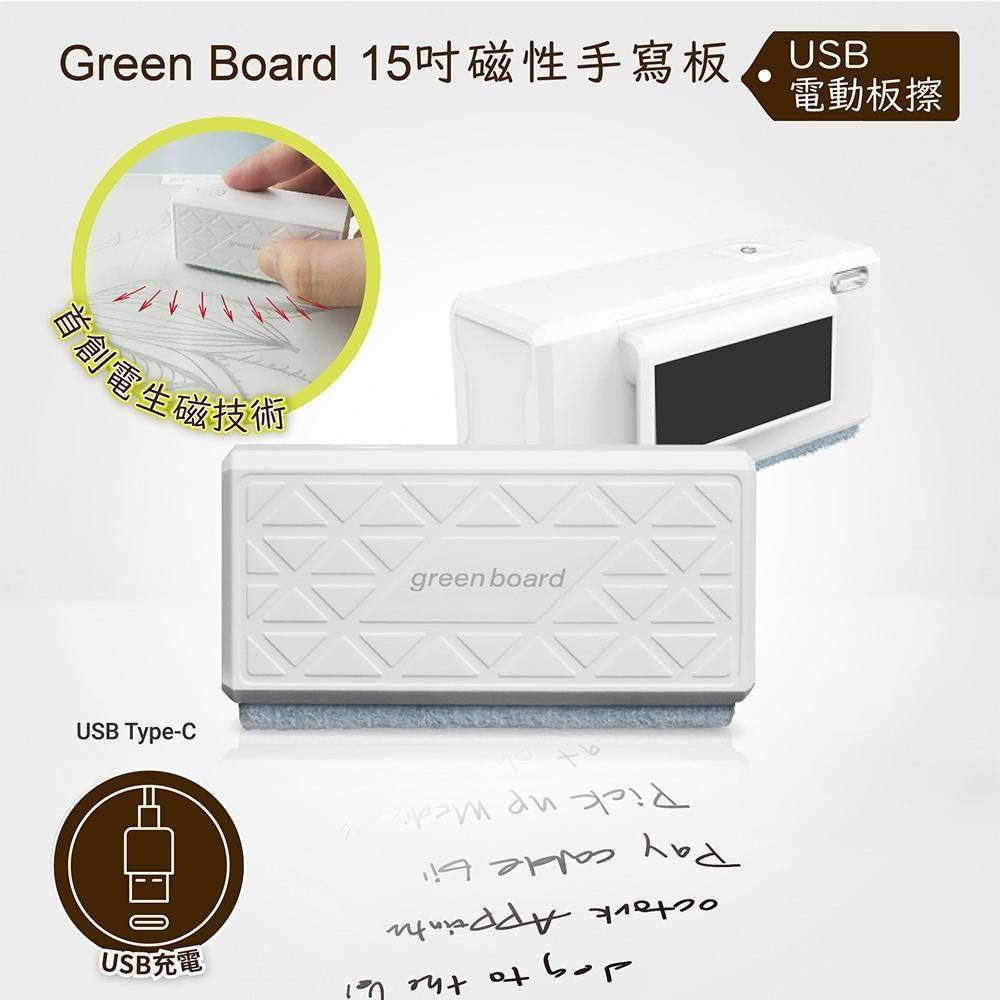 【電動板擦】Green Board15吋磁性手寫板專用