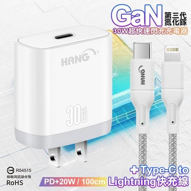 HANG 30W第三代氮化鎵GaN 快速充電器+20W高密編織Type-C to Lightning PD線1米