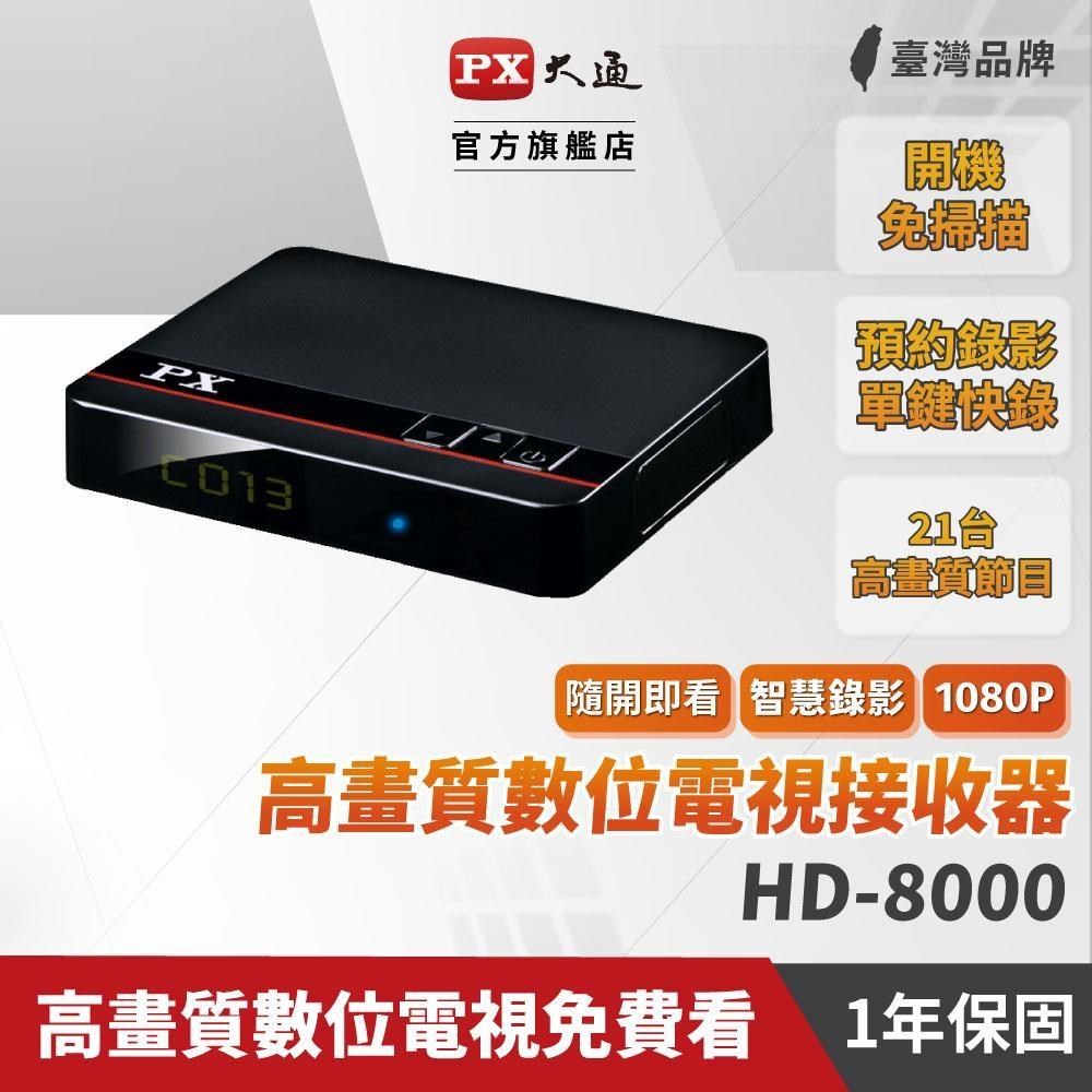 PX大通 HD-8000 機上盒 天線 高畫質數位電視接收機 HD8000 數位機上盒