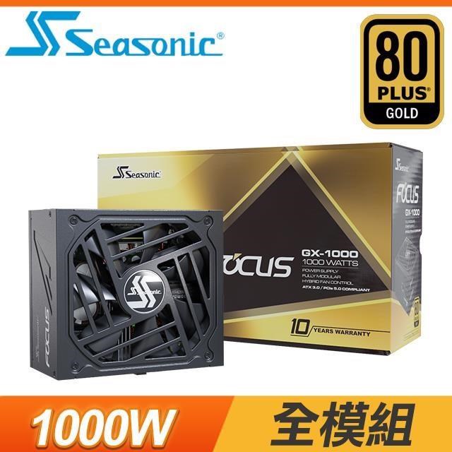 SeaSonic 海韻 Focus GX-1000 ATX3.0 1000W 金牌 全模組 (10年保)