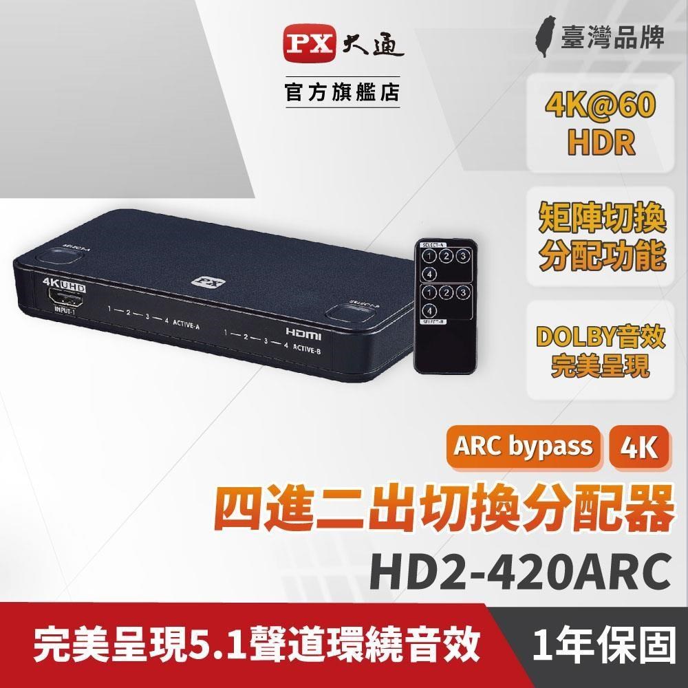 PX大通 HD2-420ARC HDMI切換器 四進二出 4進2出 矩陣切換分配器 ARC音頻回傳