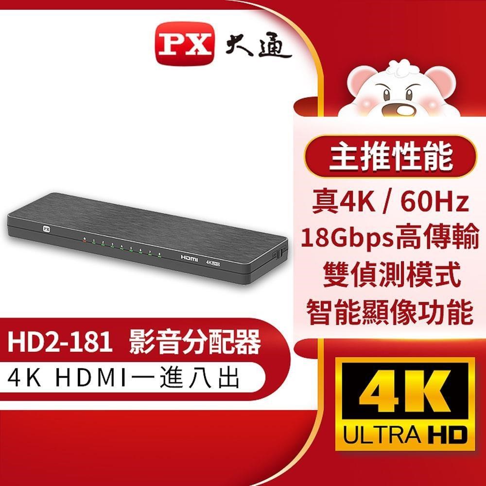 PX大通 HD2-181 1進8出 8埠 HDMI影音分配器 HDMI1分8 4K 電視牆首選