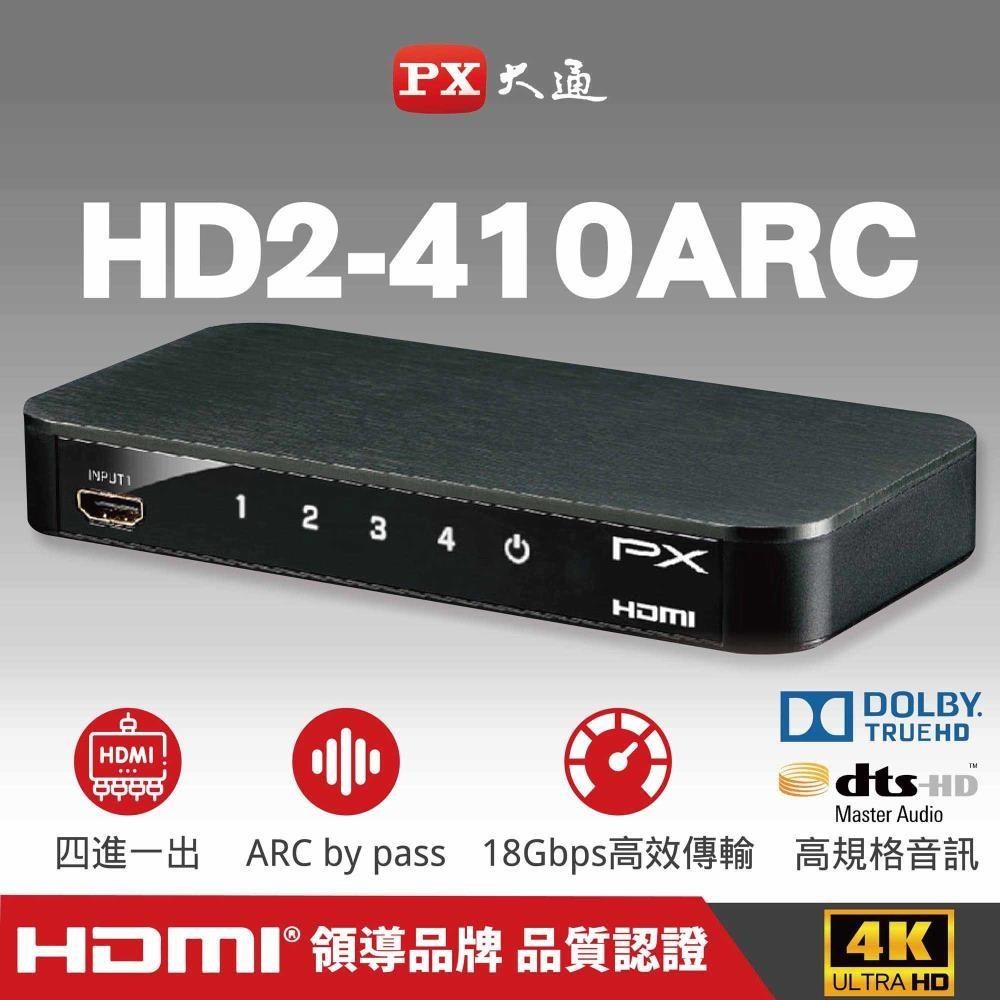 PX大通 HD2-410ARC HDMI切換器 四進一出 4進1出 ARC音頻回傳 4K@60Hz
