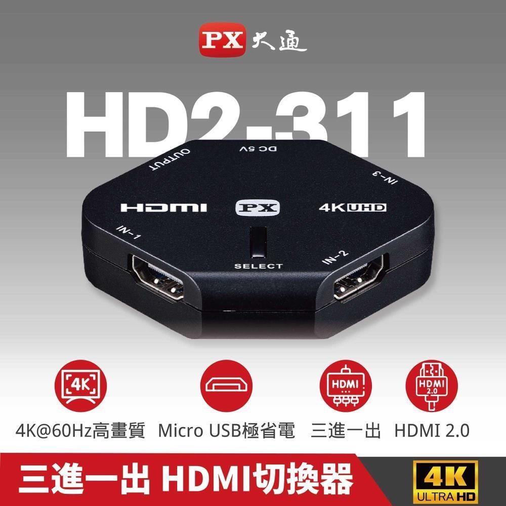 PX大通 HD2-311 3進1出HDMI切換器 4K影音切換器 三入一出 HDCP Dolby