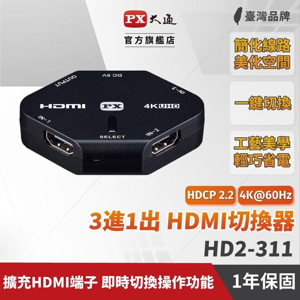 PX大通 HD2-311 3進1出HDMI切換器 4K影音切換器 三入一出 HDCP Dolby