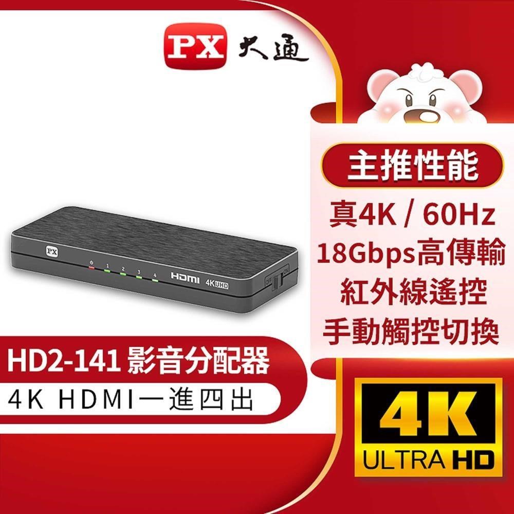 PX大通 HD2-141 1進4出 4埠 4K HDMI分配器 畫面同步顯示 一入四出 電視牆