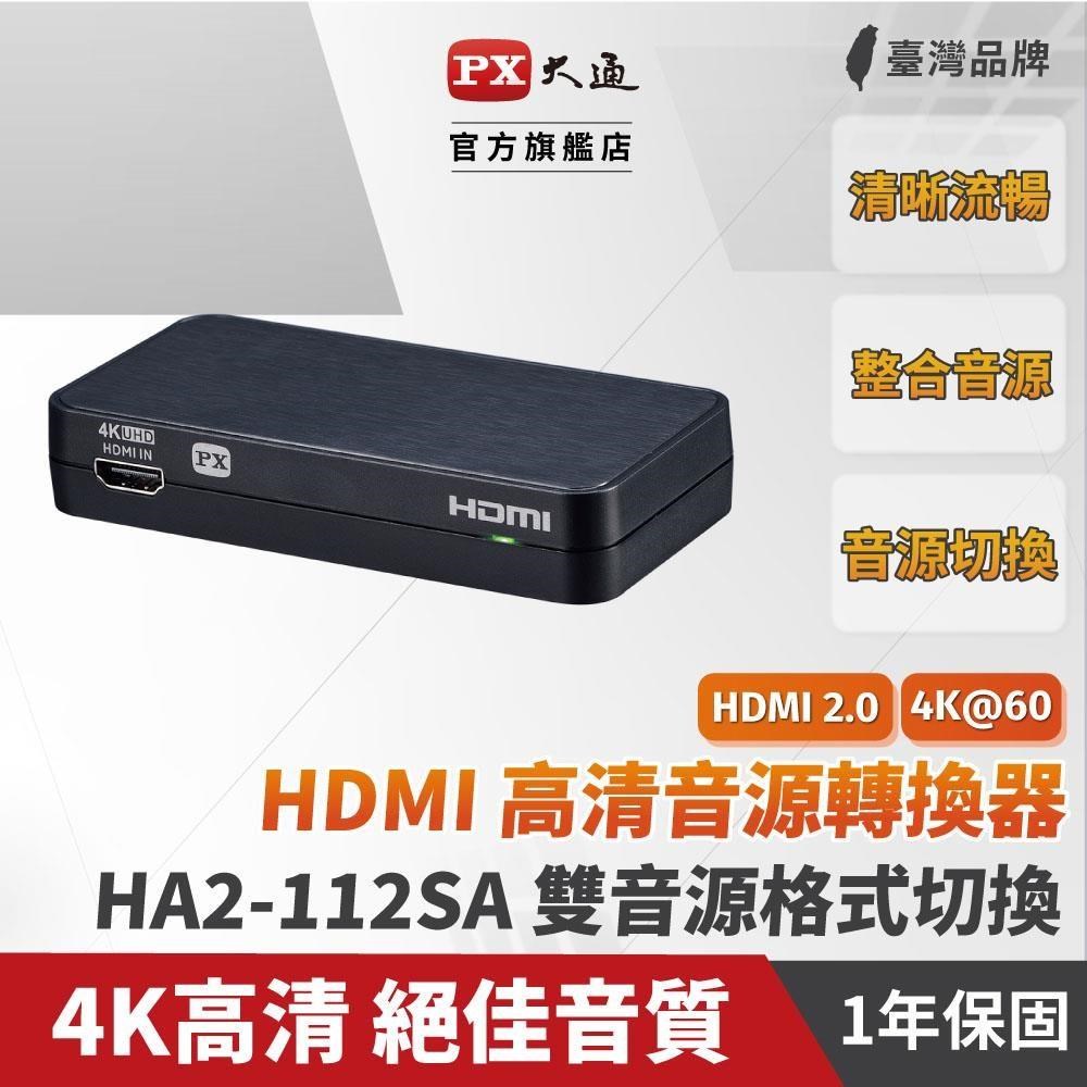 PX大通 HA2-112SA HDMI高清音源轉換器 4K 影音分離器 光纖 3.5mm 5.1ch