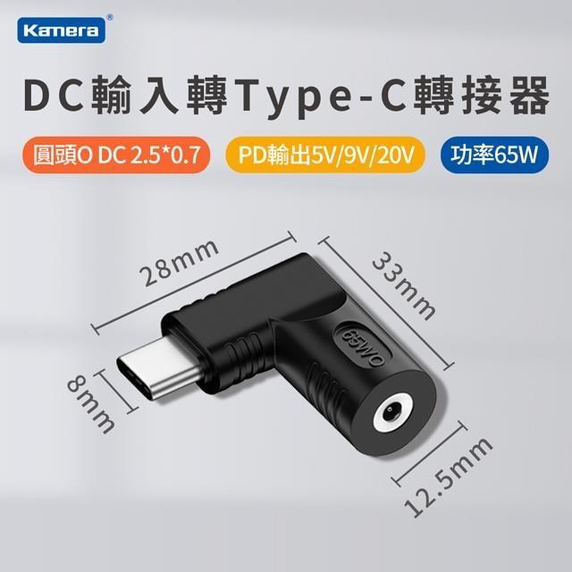 DC 外徑2.5*內徑0.7 DC母輸入 轉 Type-C/USB-C輸出 65W 支援PD電源轉接頭