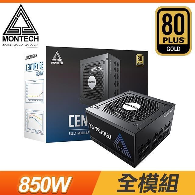 MONTECH 君主 Century 創世紀 G5 850W 金牌 全模組 電源供應器(10年保)