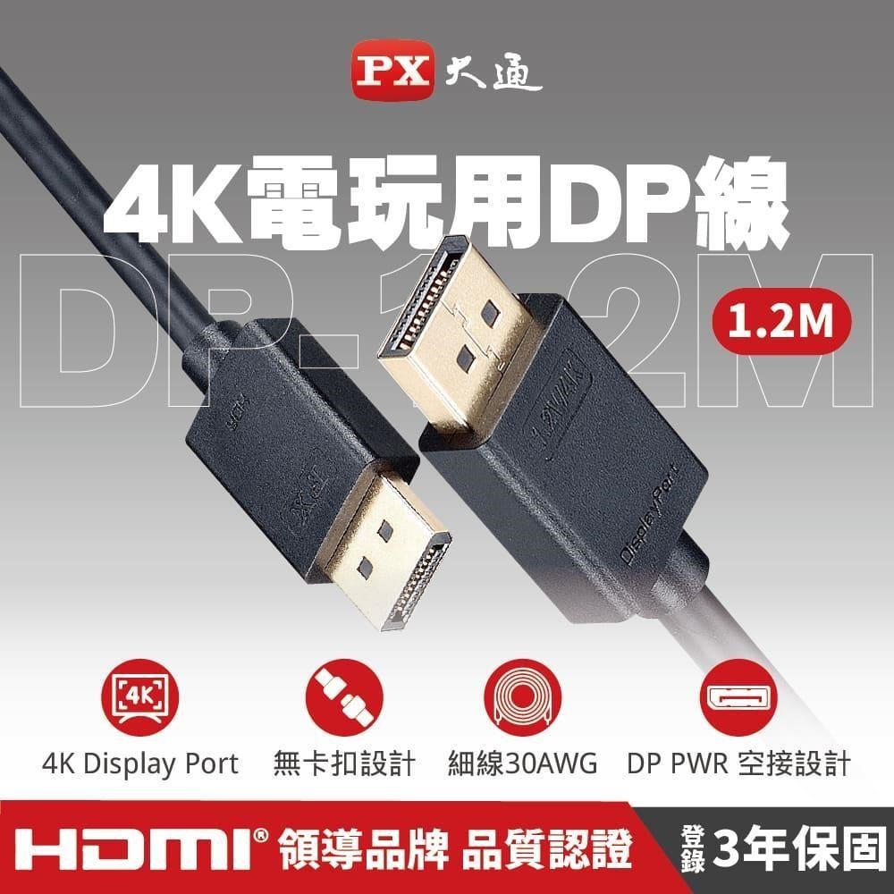 PX大通 DP-1.2M DisplayPort 1.2版4K影音傳輸線 1.2M 240Hz DP線