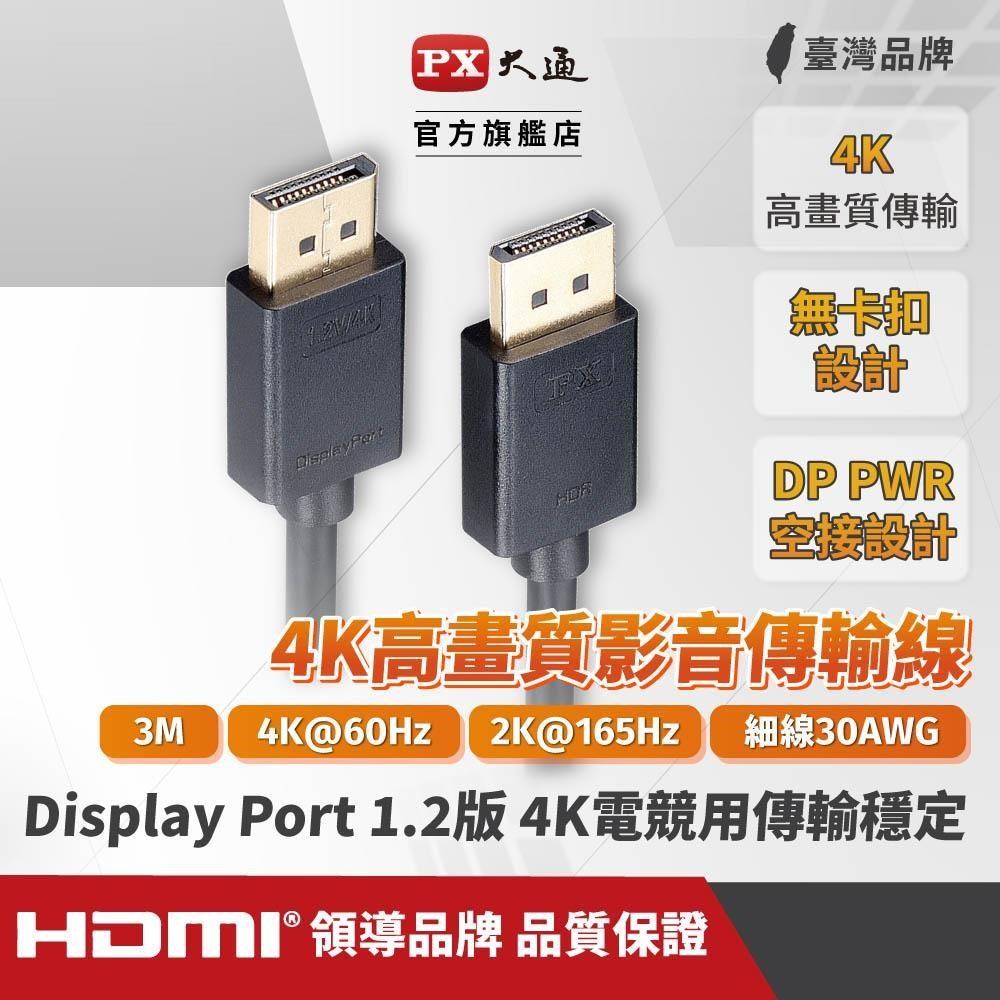 PX大通 DP-3M DisplayPort 1.2版4K影音傳輸線 3M 240Hz DP線