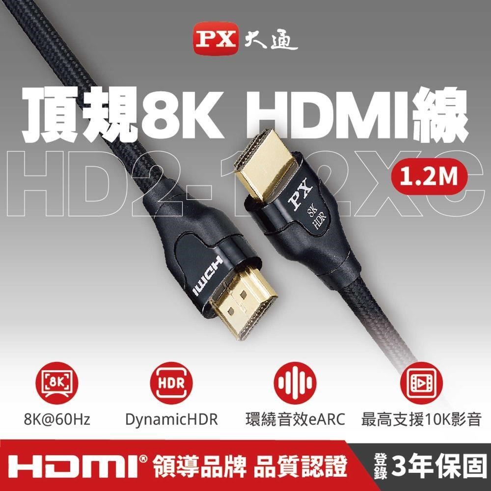 PX大通 HD2-1.2XC 新視界HDMI傳輸線 1.2M 超高速HDMI線 8K 2.1版 支援10K