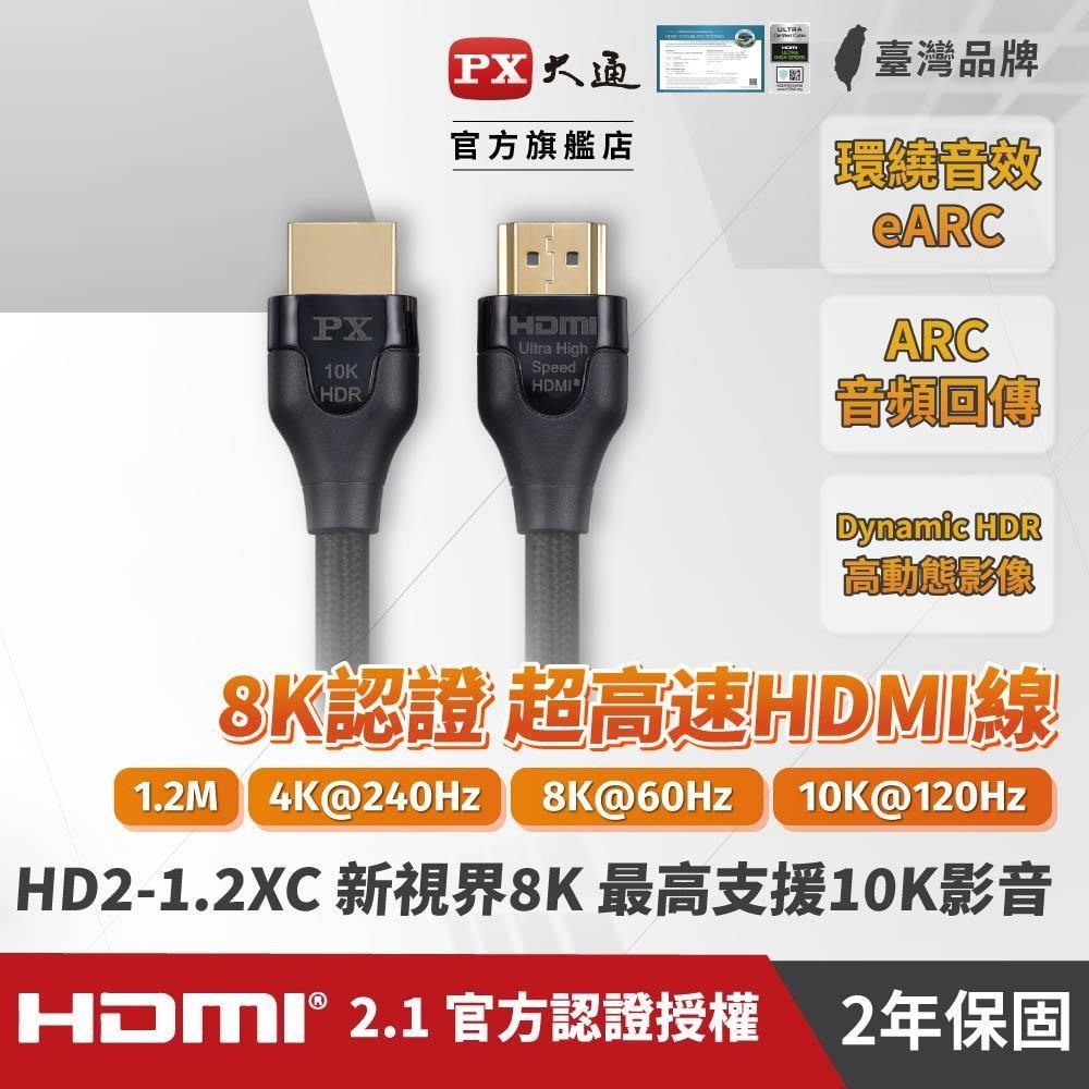 PX大通 HD2-1.2XC 新視界HDMI傳輸線 1.2M 超高速HDMI線 8K 2.1版 支援10K