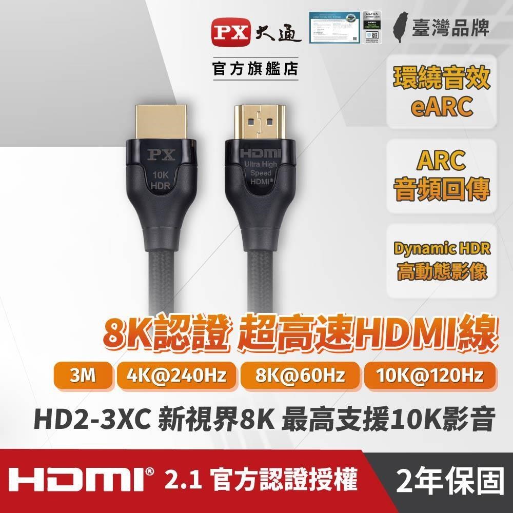 PX大通 HD2-3XC 新視界HDMI傳輸線 3M 超高速HDMI線 8K 2.1版 支援10K