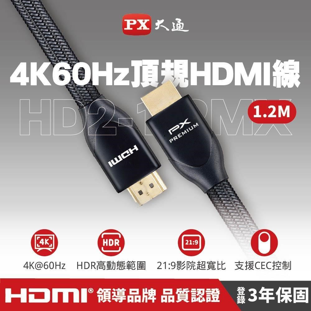 PX大通 HD2-1.2MX PREMIUM特級高速HDMI線 2.0版 4K 1.2米 HDMI線