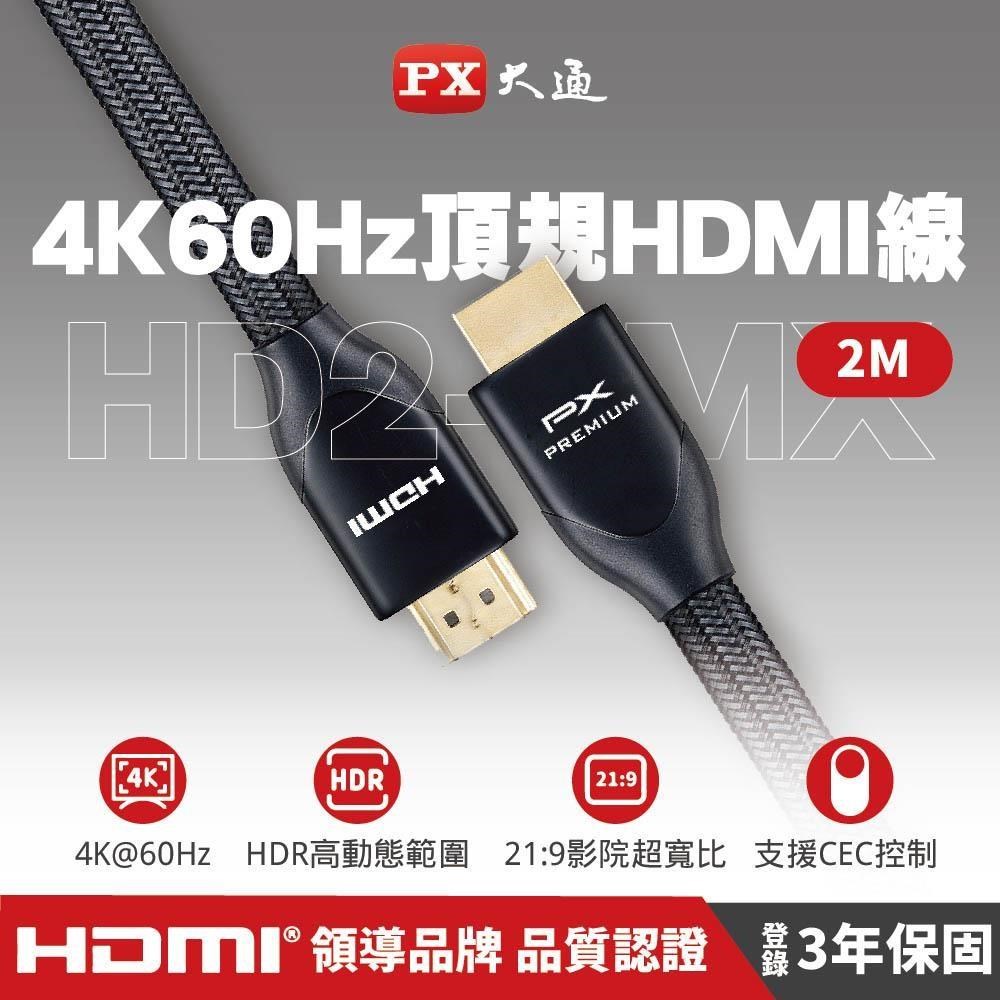 PX大通 HD2-2MX PREMIUM特級高速HDMI線 2.0版 4K 2米 HDMI線