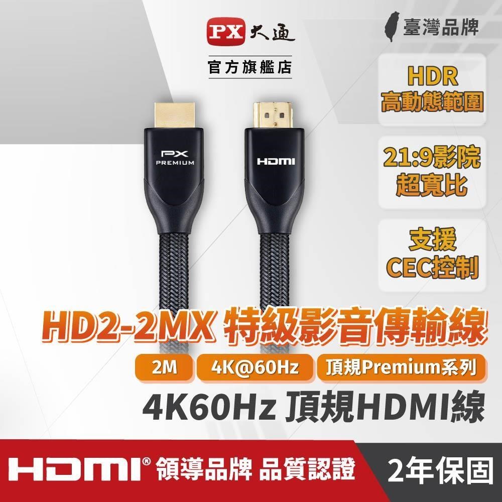 PX大通 HD2-2MX PREMIUM特級高速HDMI線 2.0版 4K 2米 HDMI線