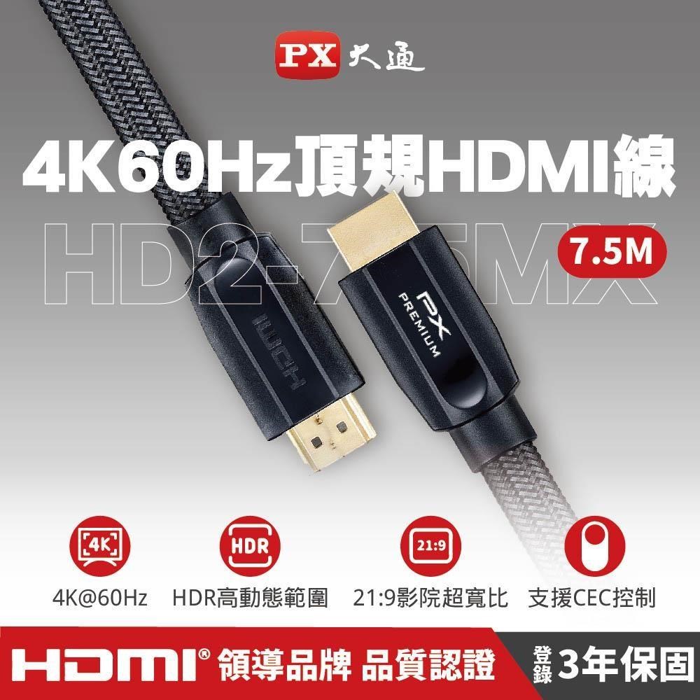 PX大通 HD2-7.5MX PREMIUM特級高速HDMI線 2.0版 4K 7.5米 HDMI線