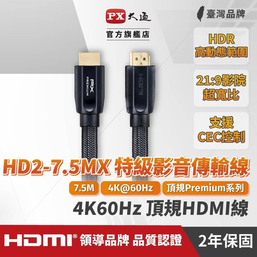 PX大通 HD2-7.5MX PREMIUM特級高速HDMI線 2.0版 4K 7.5米 HDMI線