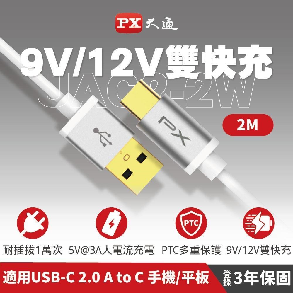 PX大通 UAC2-2W USB2.0 to USB-C Type C 2M 閃充快充2米充電傳輸線 白色