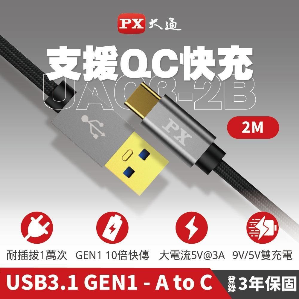 PX大通UAC3-2B USB3.1 Gen1-to-USB-C Type-C 2M閃充快充2米充電傳輸線 黑