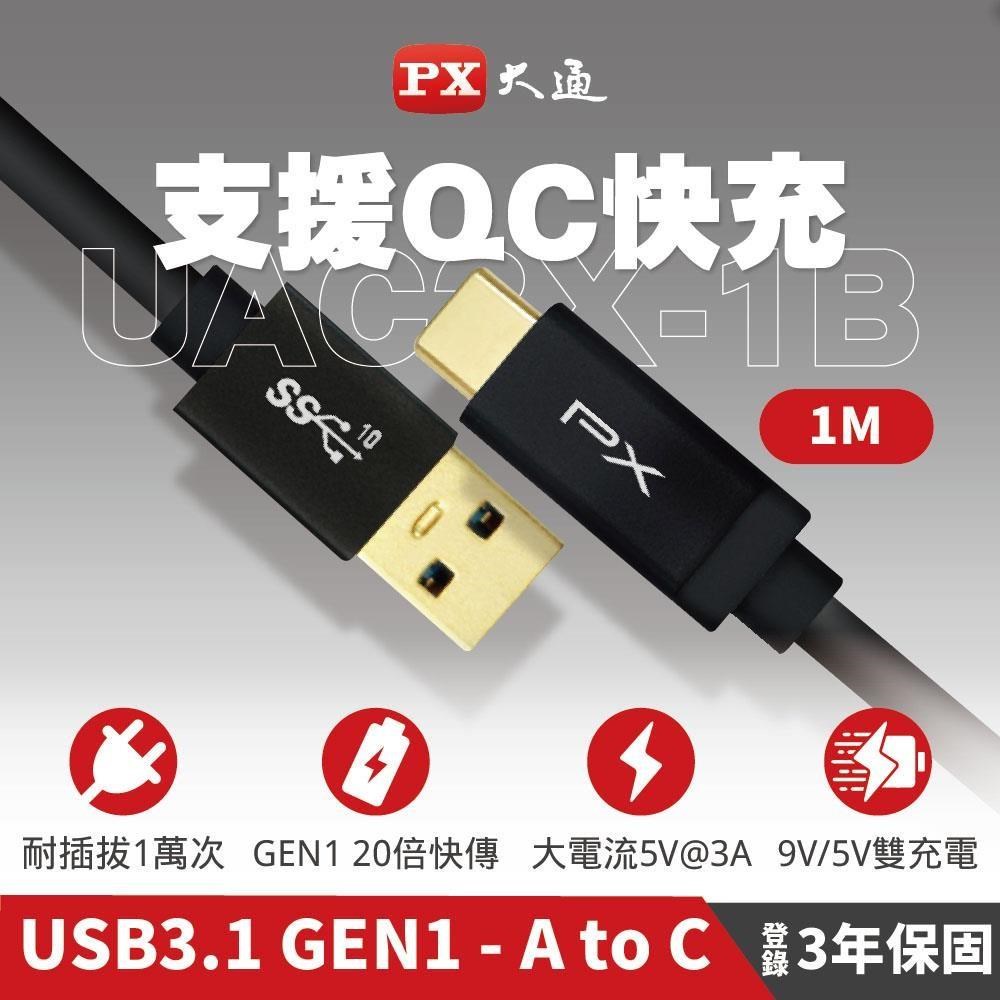 PX大通UAC3X-1B 1公尺 USB3.1 Gen2手機充電傳輸線 Type-C充電線 1M 黑色