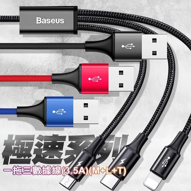 Baseus倍思 極速系列 3.5A一拖三數據線 Type-C+Lightning+Micro-1.2米