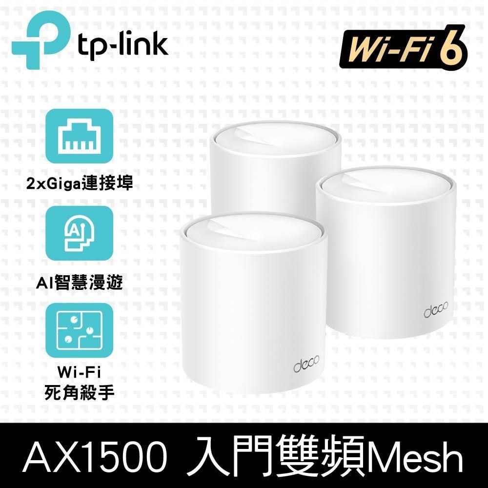 TP-Link Deco X10 AX1500 雙頻 Mesh Wi-Fi 6 無線網路分享器 (三入組)
