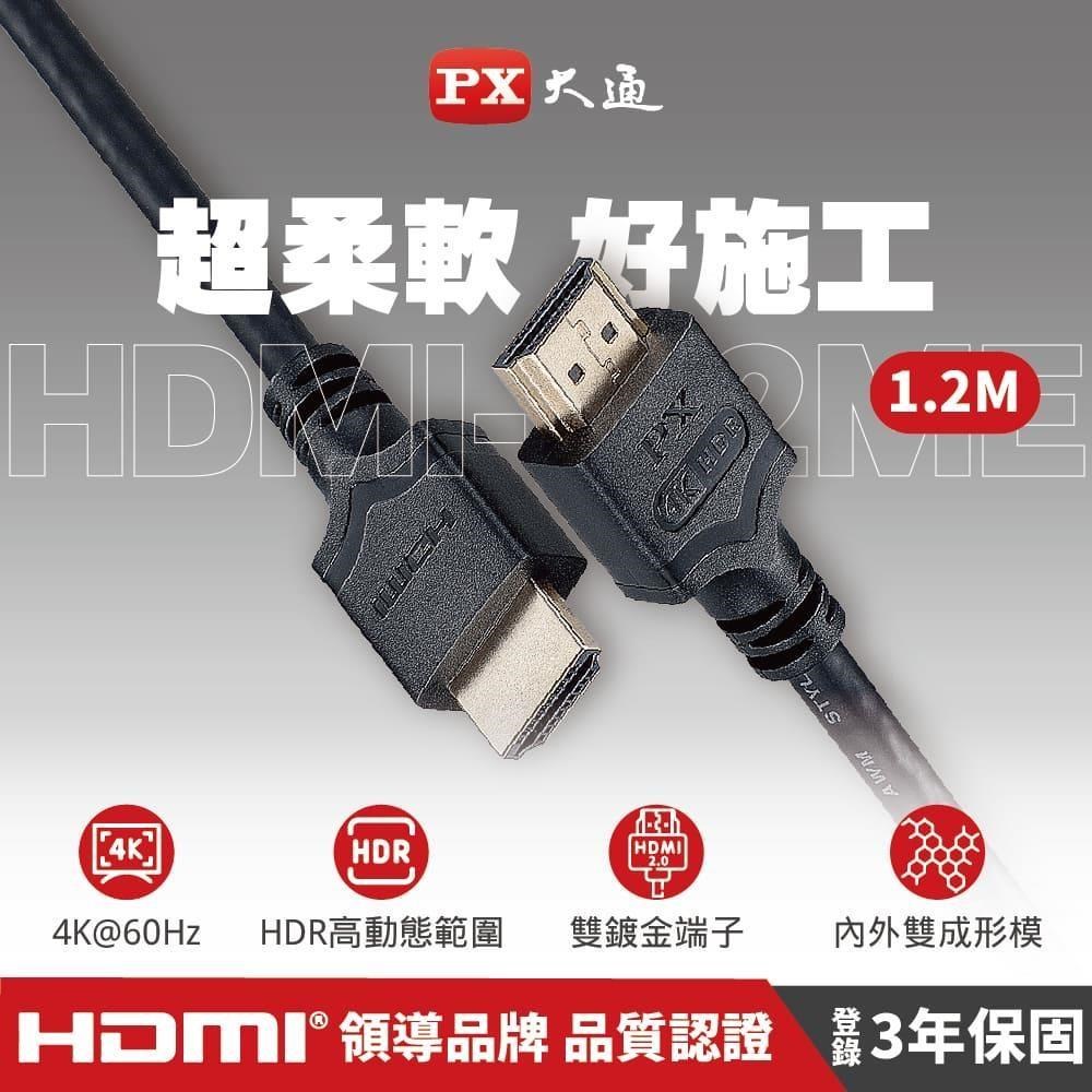 PX大通 HDMI-1.2ME 4K高畫質HDMI影音傳出線 1.2M 4K60Hz HDMI2.0版 1.2米