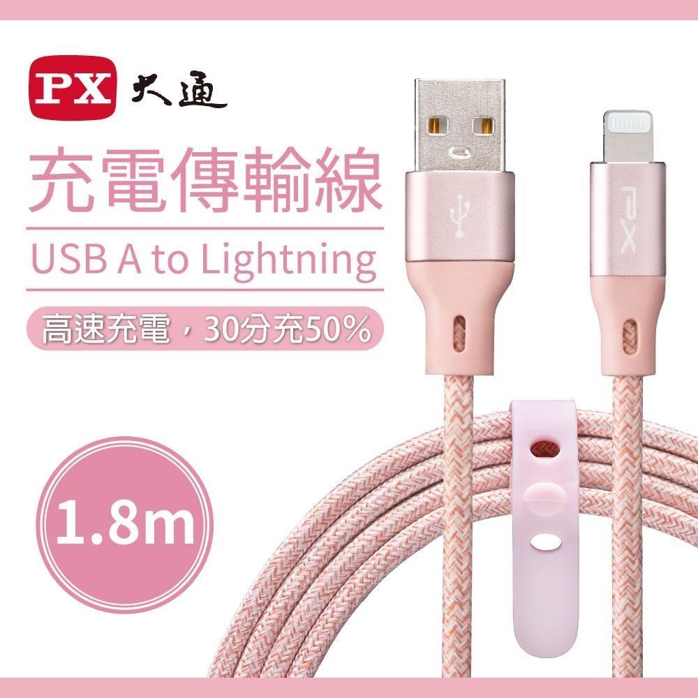 PX大通UAL-1.8P iPhone充電傳輸線 1.8m 粉色 USB to lightning MFi認證