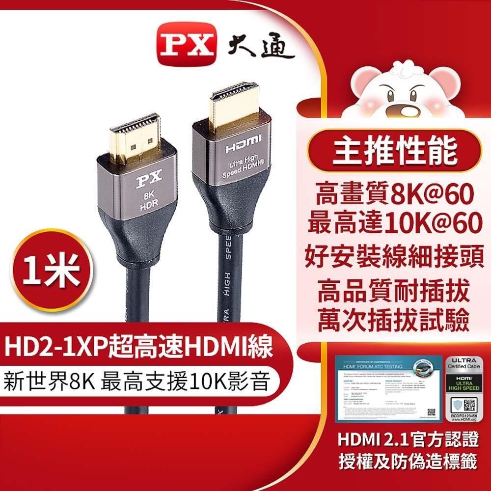 PX大通 HD2-1XP 超高速HDMI線 1M 8K電競線 HDMI2.1認證 支援10K 1米 1公尺