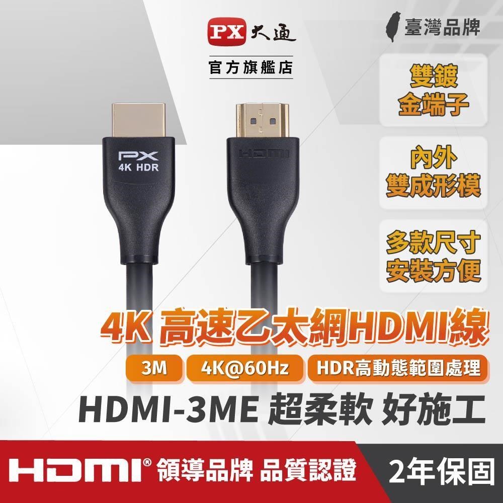 PX大通 HDMI-3ME 4K高畫質HDMI影音傳出線 3M 4K60Hz HDMI2.0版 3米