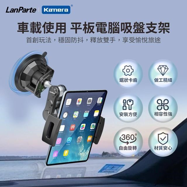 LanParte 吸盤式 車用 家用 平板電腦手機 攝影導航 360度旋轉多用途支架