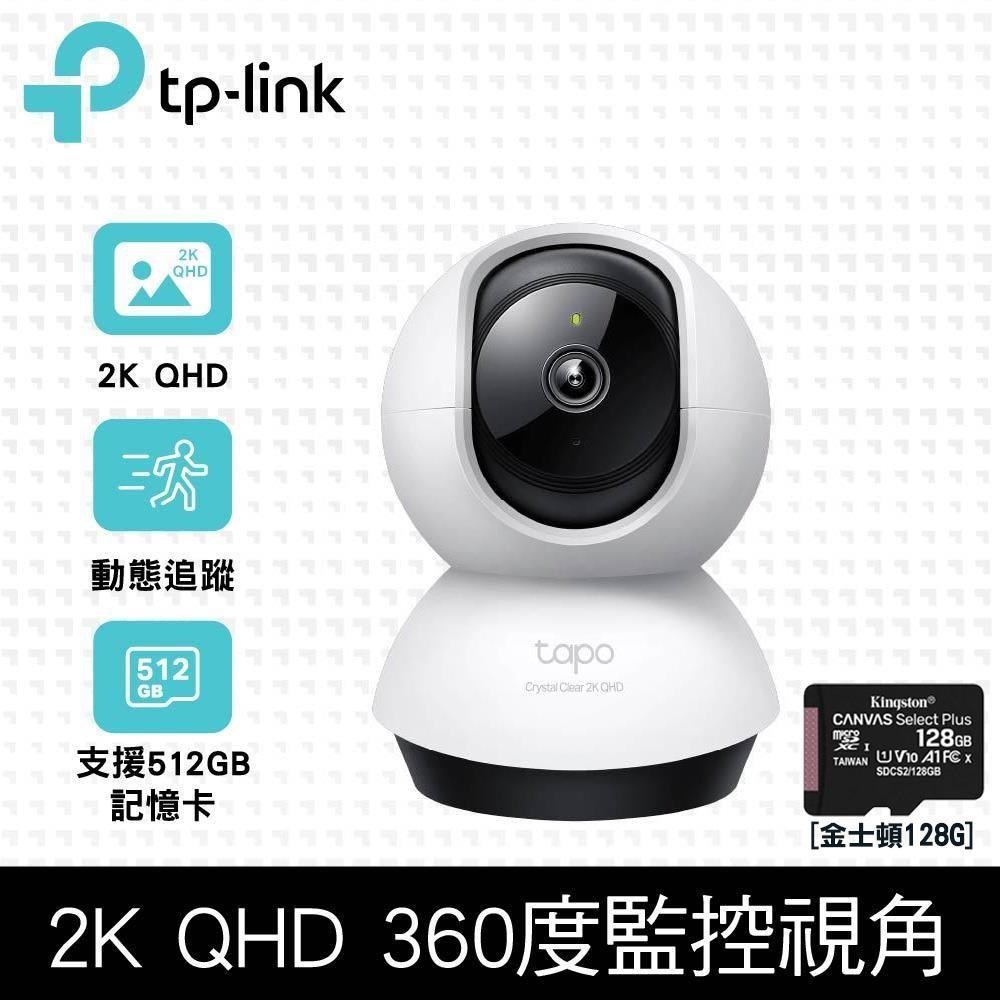 【128G記憶卡組】TP-Link Tapo C220 無線網路攝影機 + 金士頓 128G 記憶卡