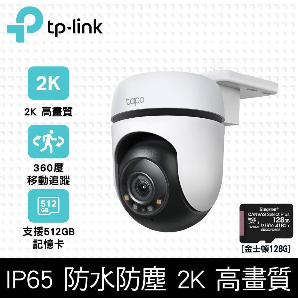 【128G記憶卡組】TP-Link Tapo C510W 戶外無線網路攝影機+金士頓 128G 記憶卡