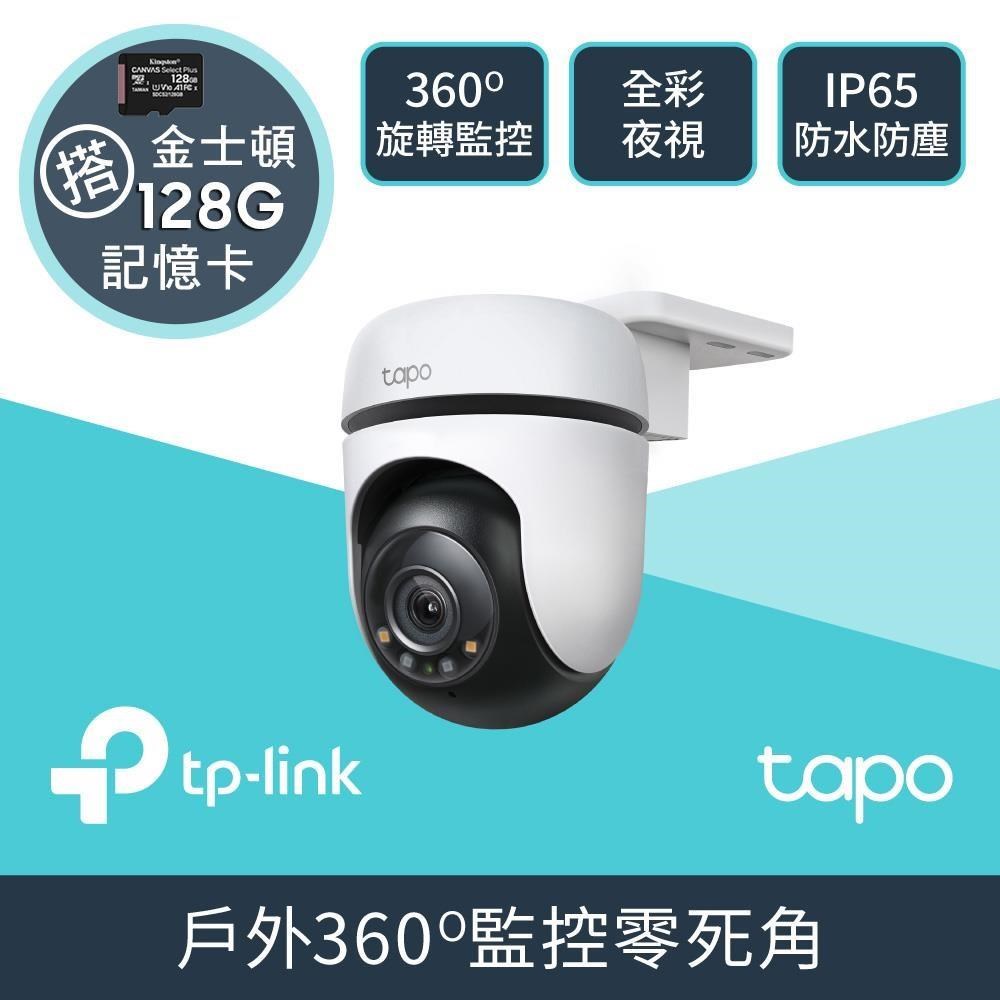 TP-Link 【128G記憶卡組】Tapo C510W  2K IP65戶外網路攝影機 + 金士頓 128G 記憶卡
