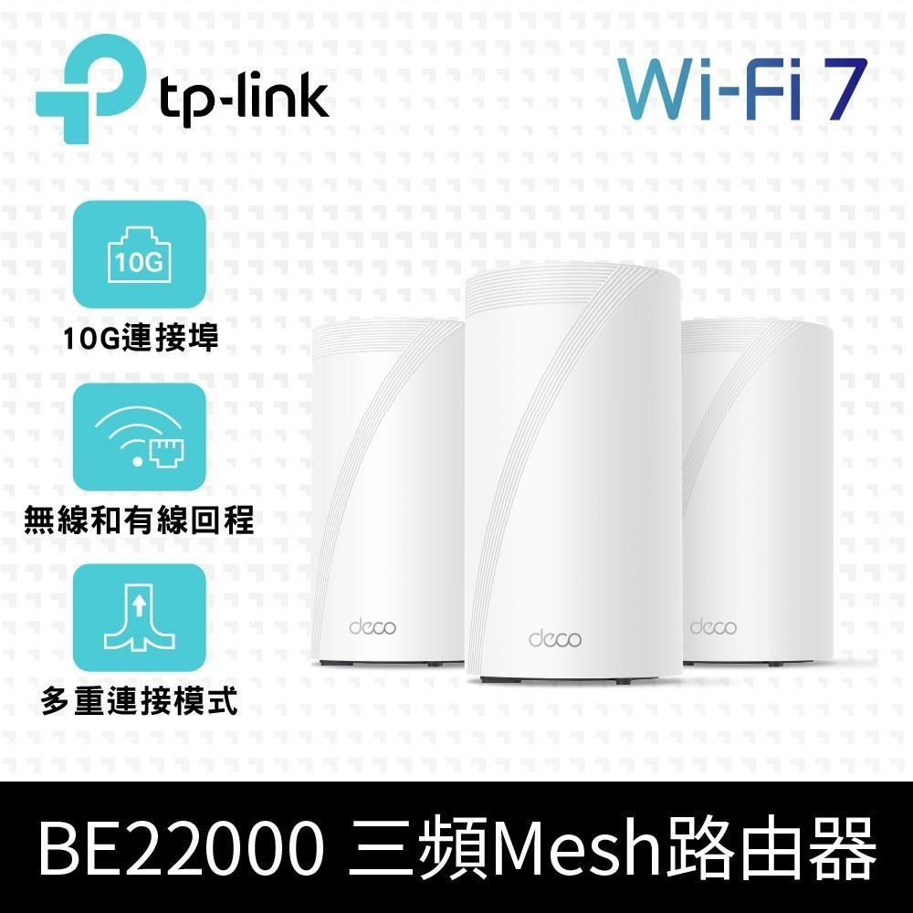 TP-Link Deco BE85 BE22000 Wi-Fi 7 MESH無線網路Wi-F 7 分享器（3入）