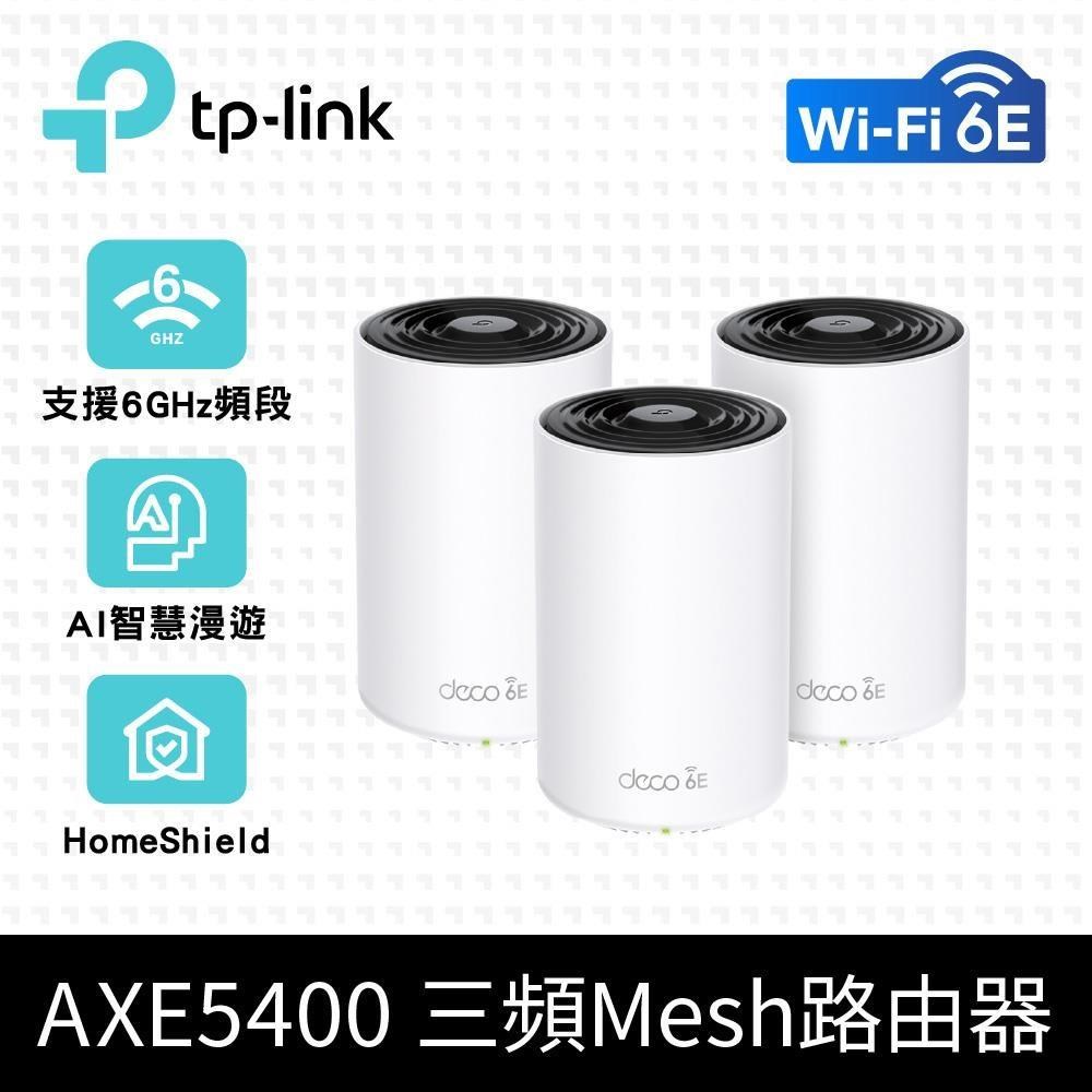 TP-Link Deco XE75 AXE5400 三頻AI智慧漫遊 無線網路Wi-Fi 6E分享器（3入）