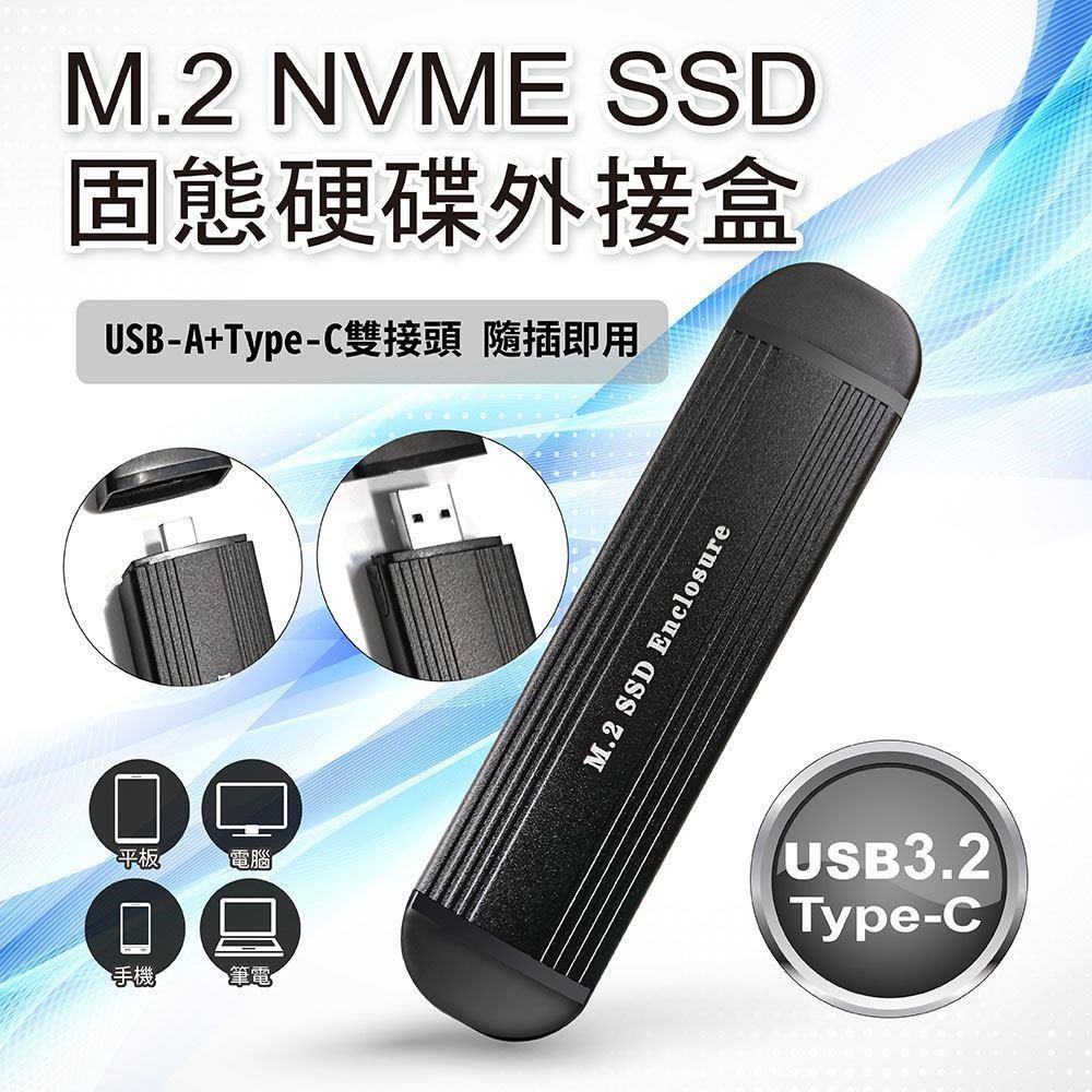 M.2 NVME SSD 固態硬碟外接盒(USB-A+Type-C 雙接頭) 手機平板電腦皆可使用