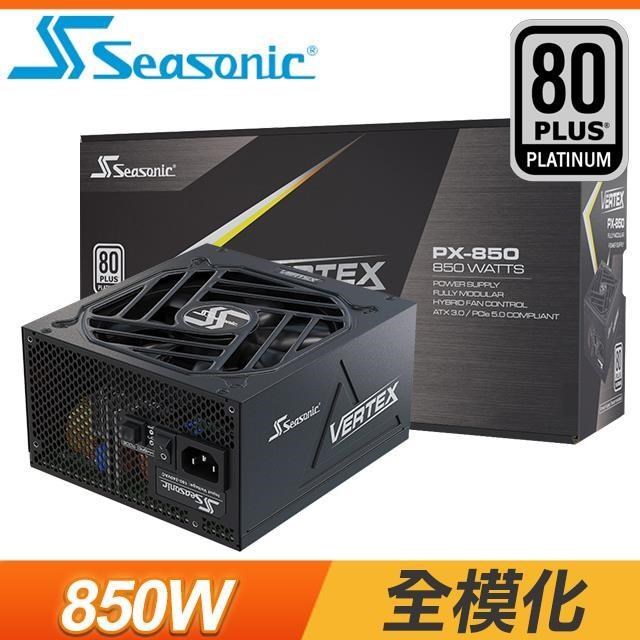 SeaSonic 海韻 Vertex PX-850 850W 白金牌 全模組 電源供應器(12年保)