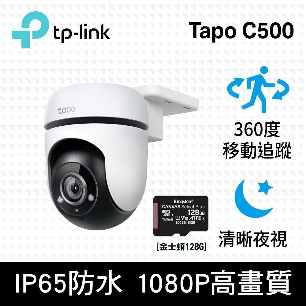 TP-Link 【128G記憶卡組】Tapo C500 AI智慧追蹤無線網路攝影機 + 金士頓 128G 記憶卡