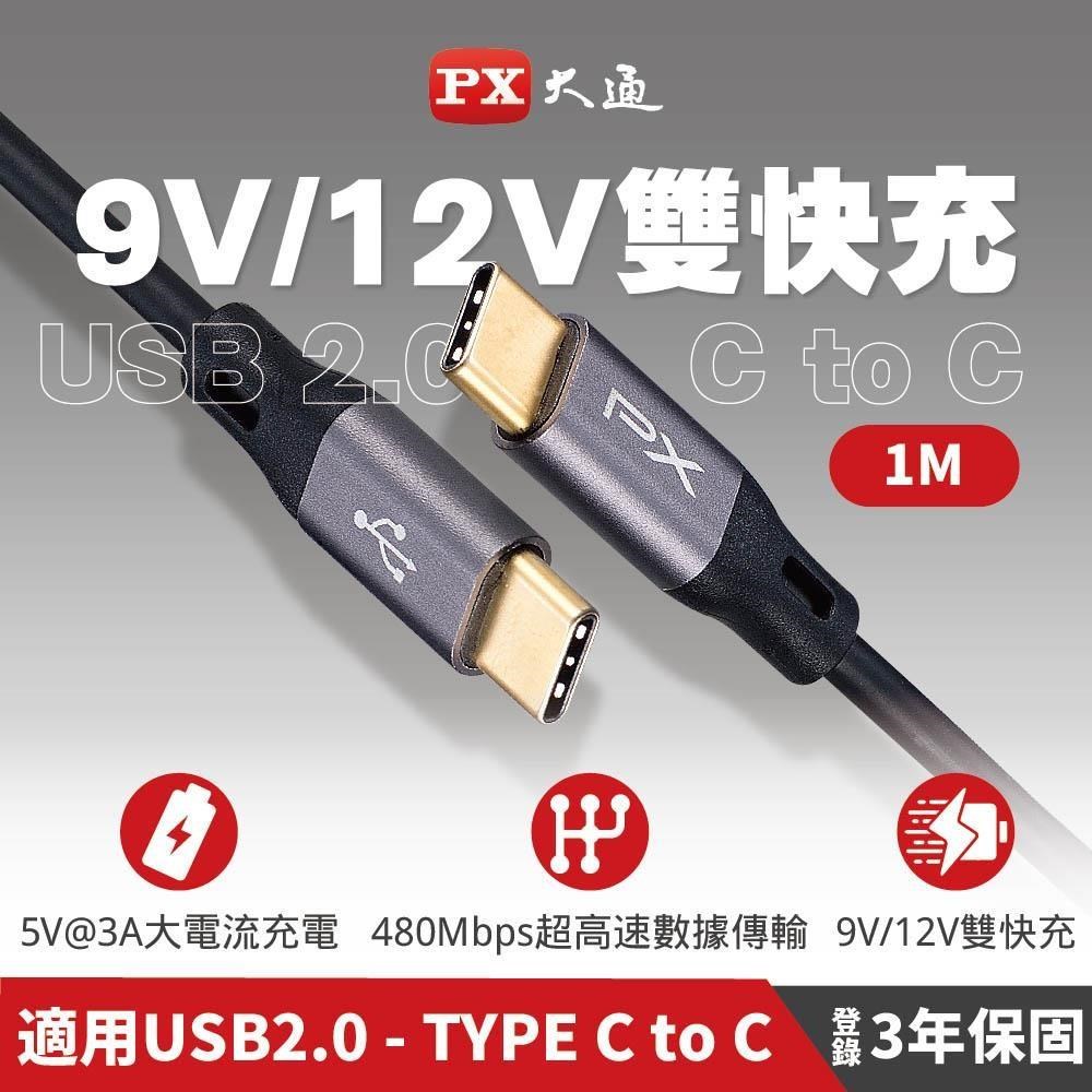 PX大通 UCC2-1B Type-C to Type-C快速充電傳輸線 1m USB2.0-C 黑