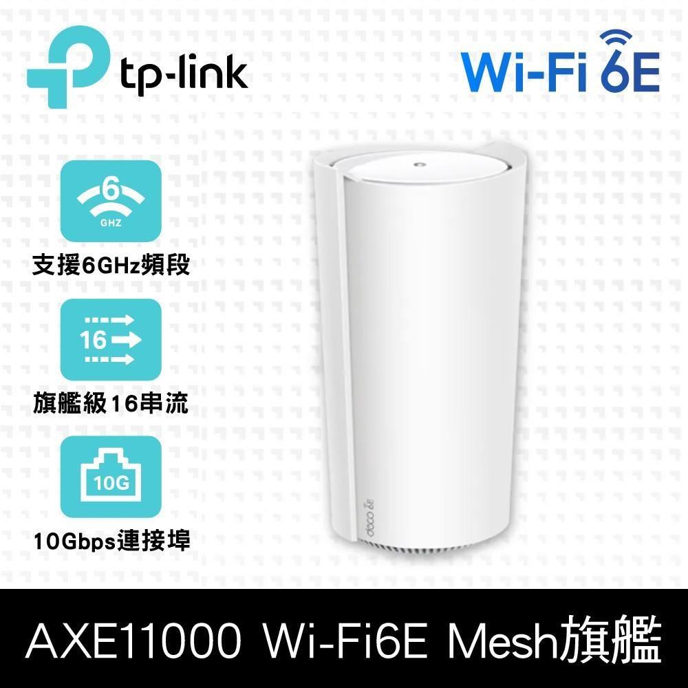 TP-Link Deco XE200 WiFi 6E AXE11000三頻10G無線網狀路由器 一入組