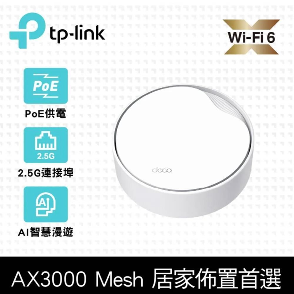 TP-Link Deco X50-Poe AX3000 雙頻 PoE供電（Wi-Fi 6分享器）(1入)