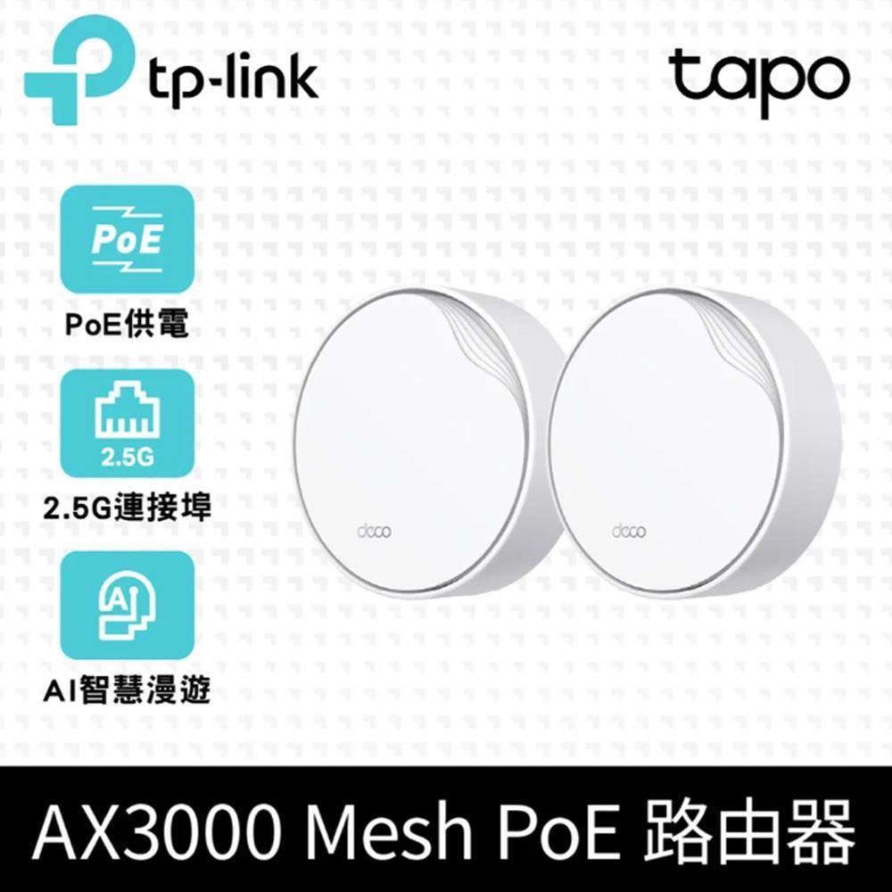 TP-Link Deco X50-Poe AX3000 雙頻 PoE供電（Wi-Fi 6分享器）(2入)