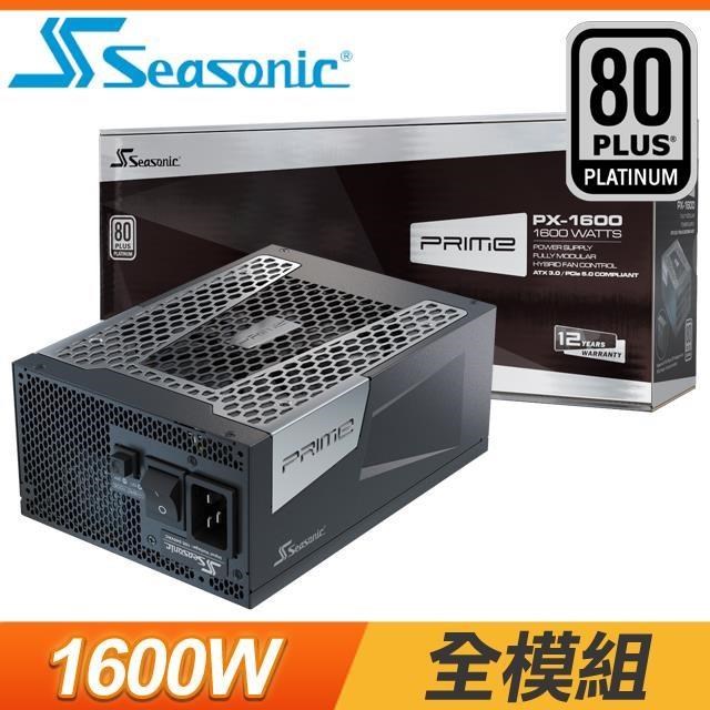 SeaSonic 海韻 PRIME PX-1600 1600W 白金牌 全模組 電源供應器(12年保)